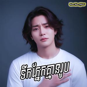 ទឹកភ្នែកគ្មានរូប