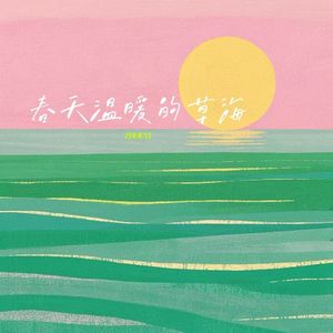 春天温暖的草海