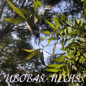 Ивовая песня