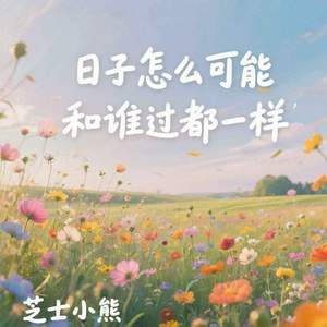 日子怎么可能和谁过都一样
