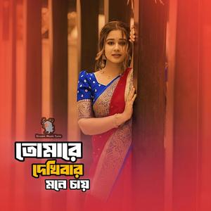 তোমারে দেখিবার মনে চায়