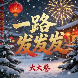 一路发发发