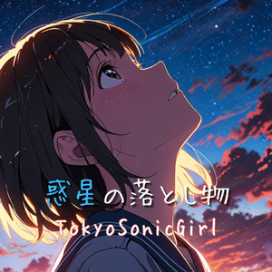 惑星の落とし物