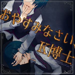 おやすみなさい、K博士 (feat. KAITO)