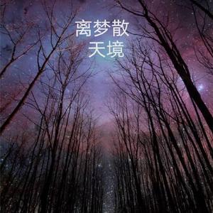 离梦散（粤语）