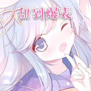 甜到爆表（女声独唱版）