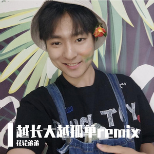 越长大越孤单 remix