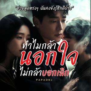 ทำไมกล้านอกใจไม่กล้าบอกเลิก
