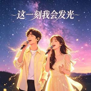 这一刻我会发光