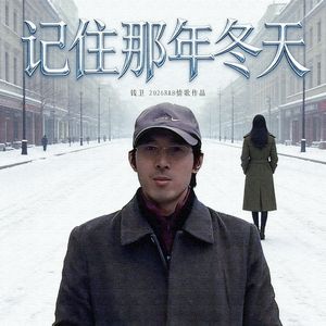 记住那年冬天-正版