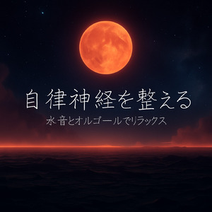 オルゴールと波音で心地よい安眠