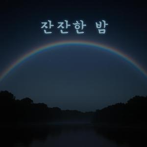 잔잔한 밤(경음악)