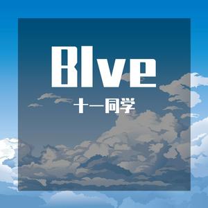 Blve（温柔治愈男版）