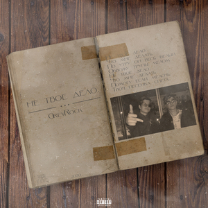 Не твое дело