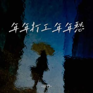 年年打工年年愁
