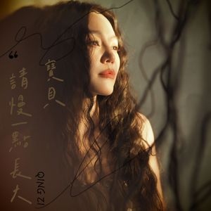 宝贝请慢一点长大 伴奏