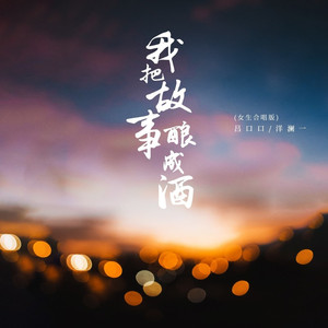 我把故事酿成酒 (女生合唱版伴奏)