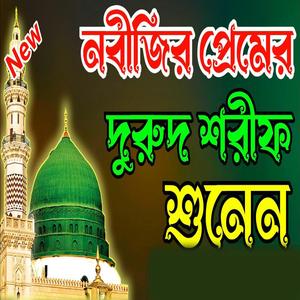 নবীজির প্রেমের দুরুদ শরীফ শুনেন হৃদয় জুড়িয়ে যাবে ইনশাআল্লাহ
