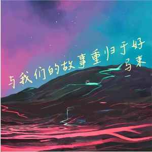 与我们的故事重归于好