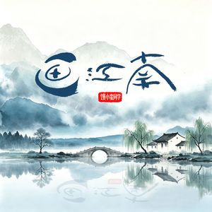 画江南