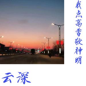 我点高香敬神明