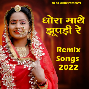 Dhore Mathe Jhupadi Re Dharti Dhadka Khaye Balmji New Rajasthani Song 2022 DJ Remix New Marwadi Viral Dj Song