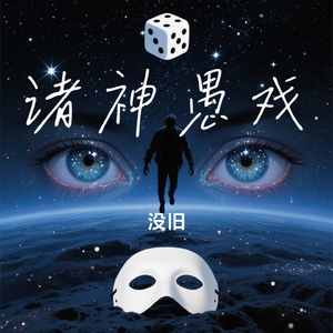 诸神愚戏之求存