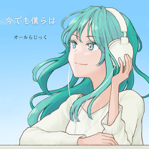 今でも僕らは (feat. 初音ミク)