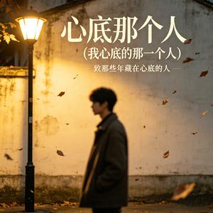 心底那个人 (伴奏|我心底的那一个人)