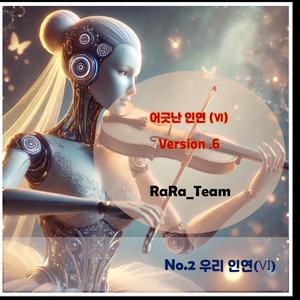 어긋난 인연 (Ⅵ) [Audio] (Version6)