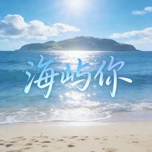 海屿你