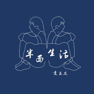 半面生活