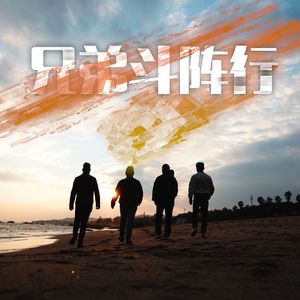 兄弟斗阵行 (伴奏)