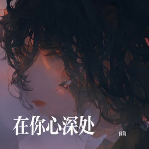 在你心深处