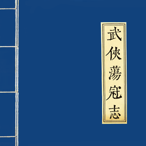 第一章：武侠绝尘