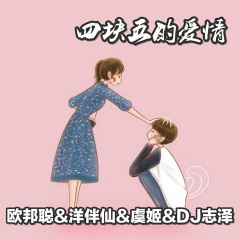 不后悔遇到你 (DJ版)