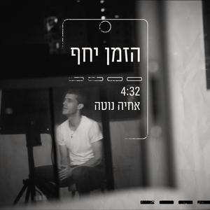 הזמן יחף