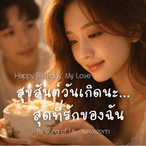 สุขสันต์วันเกิดนะ…สุดที่รักของฉัน | Happy Birthday, My Love