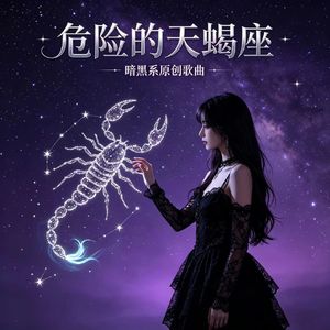 危险的天蝎座