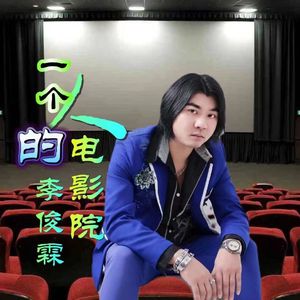 一个人的电影院