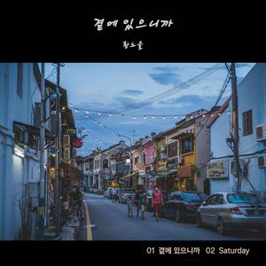 곁에 있으니까
