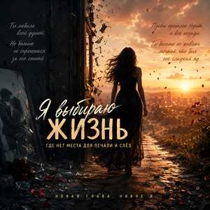 Новая я