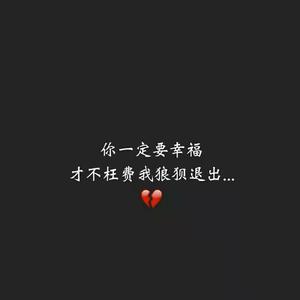 你一定要幸福