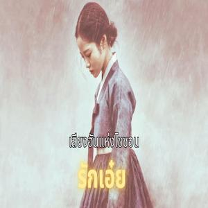 รักเอ๋ย