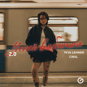 Успей влюбиться 2.0