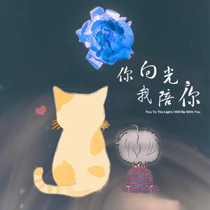 你向光，我陪你（钢琴版）
