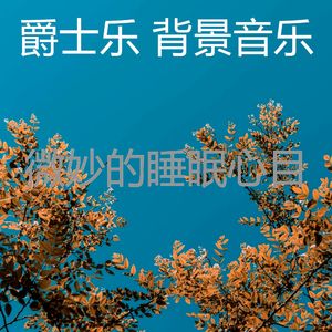 诗意的做梦节奏