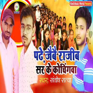 padhe jayibau rajeev sir ke cochingwa