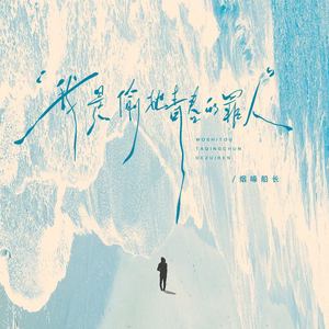 我是偷她青春的罪人