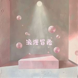 浪漫冒险